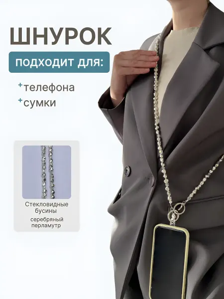 АлисПатис Шнурок цепочка для телефона из бусин