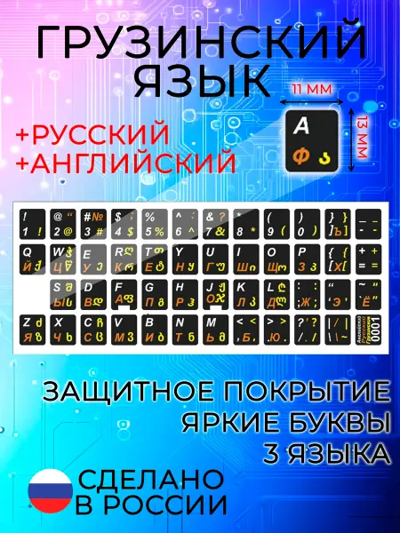 Грузинский алфавит на клавиатуру на чёрном фоне