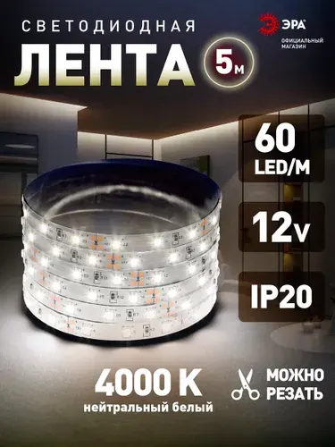 Светодиодная лента 12v ЭРА 2835 подсветка в комнату 5м 4,8w белая, дневной свет