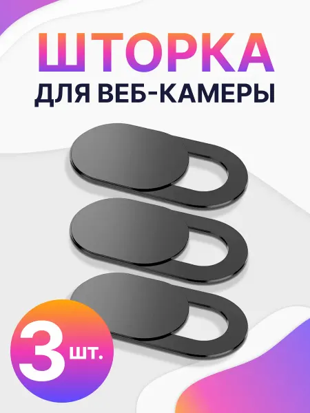 Шторка антишпион для веб камеры телефона ноутбука планшета