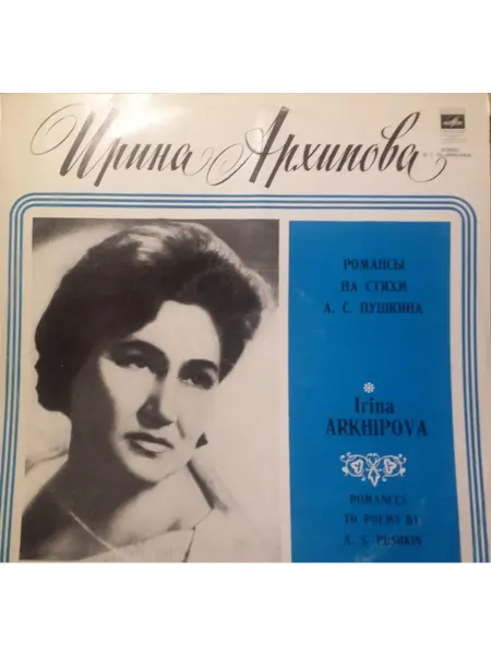Ирина Архипова - Романсы На Стихи А. С. Пушкина EX