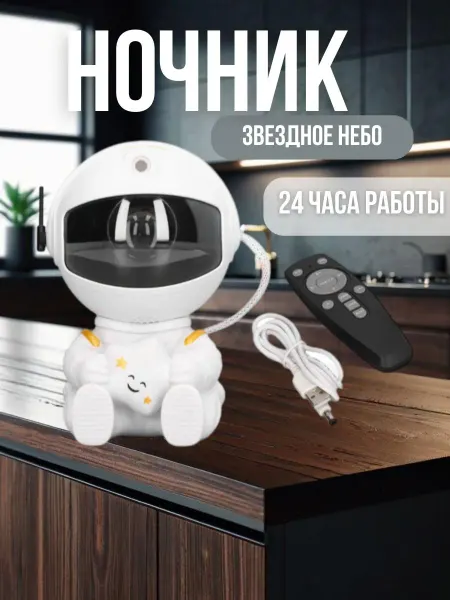 Проектор звездного неба Астронавт Ночник Космонавт