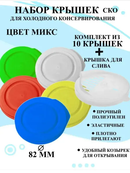 Крышки пластиковые для банок мягкие