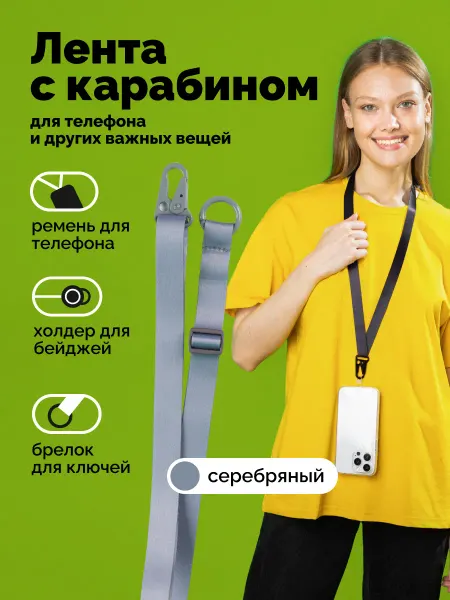 Шнурок для телефона, пропуска, бейджа, ключей на шею