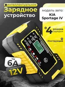 Зарядное устройство АКБ для KIA Sportage IV (КИА Спортейдж 4)(Зарядка для аккумулятора) 12V/6A, 3 уровня защиты, Умная зарядка, зима/лето