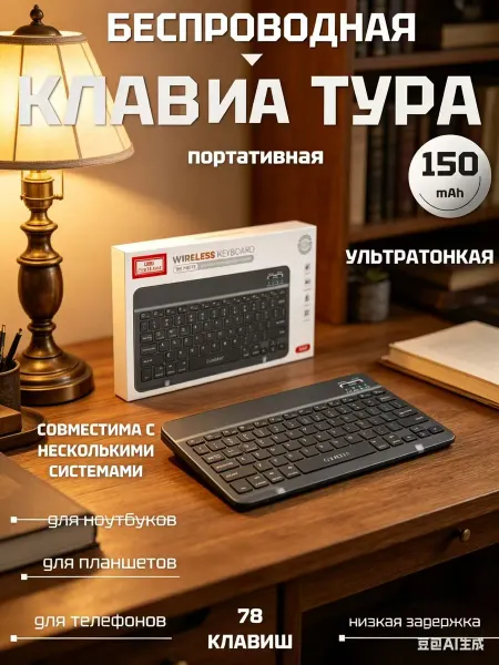 Беспроводная клавиатура для планшета и телефона