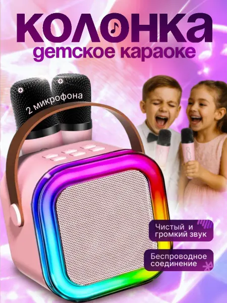 Колонка беспроводная музыкальная с микрофонами маленькая