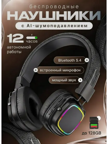 Наушники беспроводные с микрофоном накладные для телефона