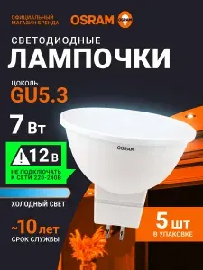 Лампочка светодиодная GU5.3, 12V OSRAM, 7Вт, 6500К холодный белый свет, матовая, низковольтная, 5 шт