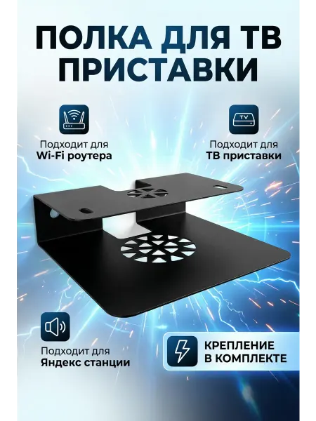Биосистемс Полка кронштейн для ТВ приставки, роутера, модема