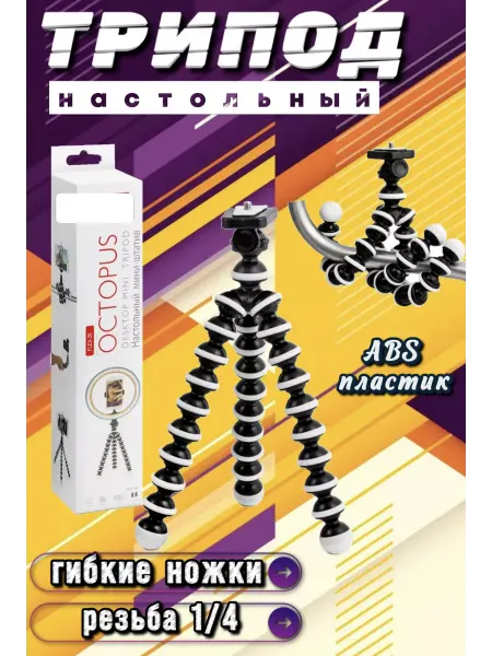 Тренога/ Фото/ Видеосъемка/ для Блоггера Штатив Трипод для камеры съемки Гибкий штатив Держатель