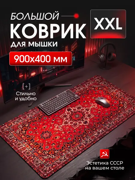 Большой игровой коврик для мышки ковер СССР