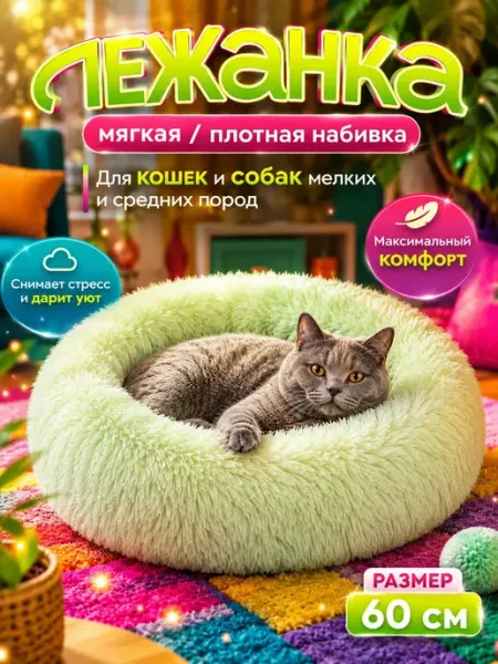 Лежанка для кошек и собак мягкая, круглая с бортом