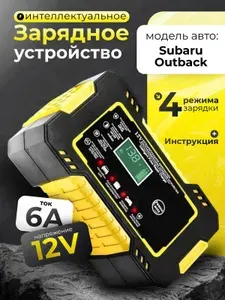 Зарядное устройство АКБ для Subaru Outback (Субару Аутбэк)(Зарядка для аккумулятора) 12V/6A, 3 уровня защиты, Умная зарядка, зима/лето