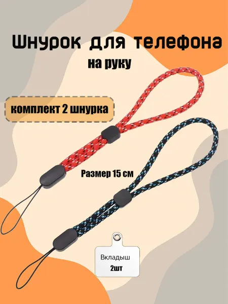 Шнурок на руку для ключей для телефона для брелка