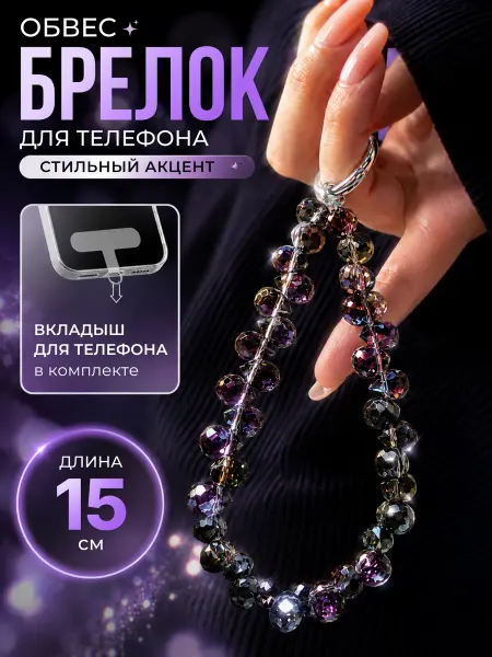 Обвес брелок из бусин на руку для телефона и сумки
