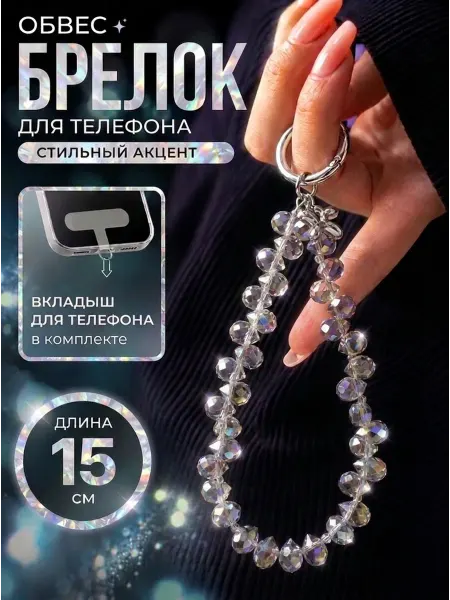 Шнурок брелок из бусин на руку для телефона и сумки