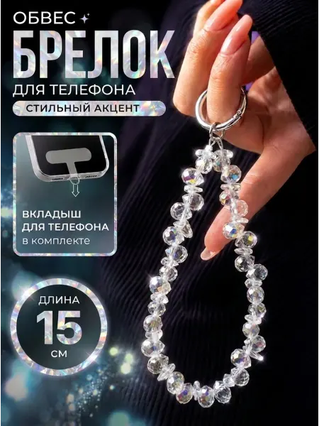 Шнурок брелок из бусин на руку для телефона