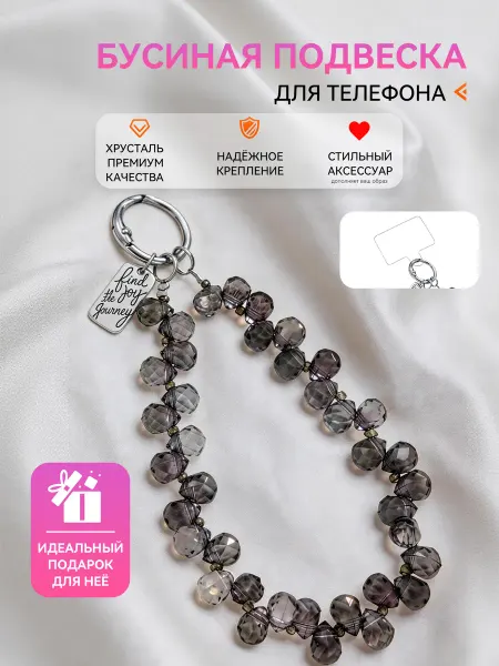 Брелок для телефона из хрустальных бусин