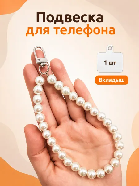 Шнурок брелок для телефона из бусин
