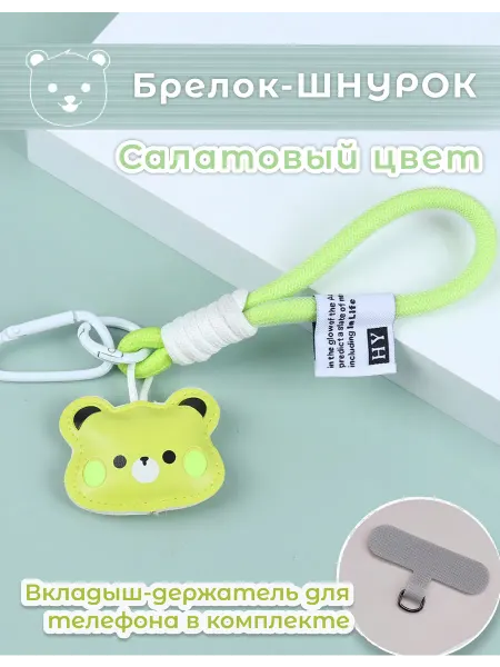 Брелок-шнурок для телефона и ключей - Мишка (салатовый)