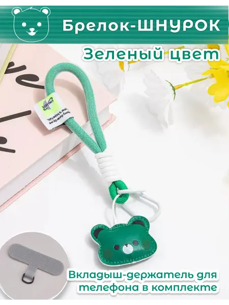 Брелок-шнурок для телефона и ключей - Мишка (зеленый)