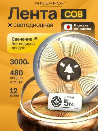 Светодиодная лента, 12V, 5м, COB 3000К, 480 LED/м, лента светодиодная для кухни, мебели, подсветка для кухни под шкафы, теплый белый свет Niceprof