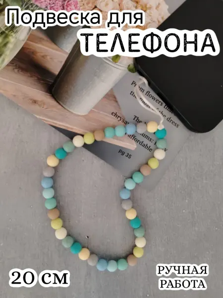 Подвеска из бусин для телефона,ключей,сумки