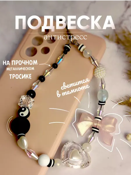 Мамазая Подвеска на телефон из бусин Нежность