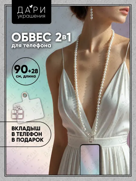 Дари украшения Обвес для телефона с жемчужными бусинами