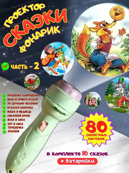 Папины Бусинки Детский фонарик проектор со слайдами и сказками
