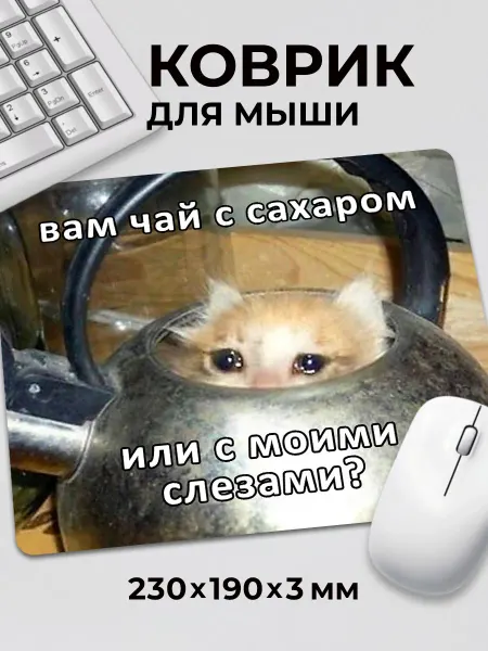 Дари! Коврик для мышки мем Вам чай с сахаром или моими слезами