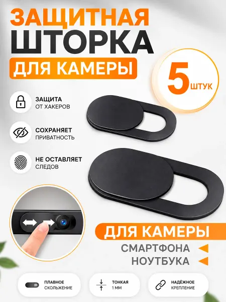 Шторки для веб-камер телефона защитные