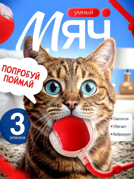 Игрушка для кошек интерактивная умный мяч с веревкой