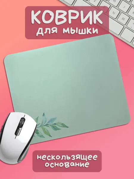 Юшкевич Коврик для мышки ветка с листьями мятный фон