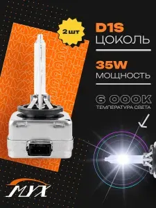 Ксеноновые лампы D1S для автомобиля MYX Light штатный ксенон белый дневной цвет 6000K, питание 12V, мощность 35W, пластиковый цоколь PK32d-2, комплект 2шт.