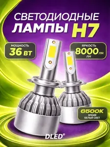 Автомобильные диодные лампы H7 C6 Original от DLED питание 12V мощность 36W белый 6500K 2 штуки