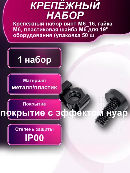 Крепежный набор винт М6_16 гайка М6 пластиковая шайба М6