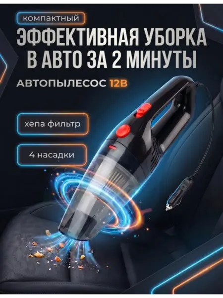 Автомобильный пылесос 12V от прикуривателя, 4 насадки