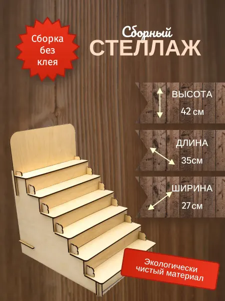 Заготовыч Стеллаж - полка лесенка витрина настольная для ярмарки