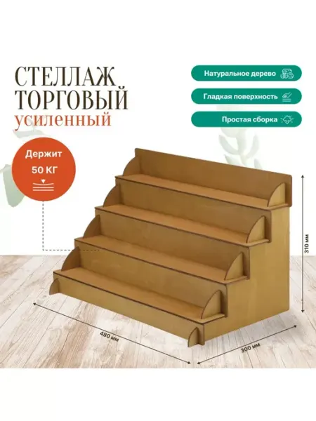 Стеллаж, витрина для ярмарки. Укрепленный. Клён