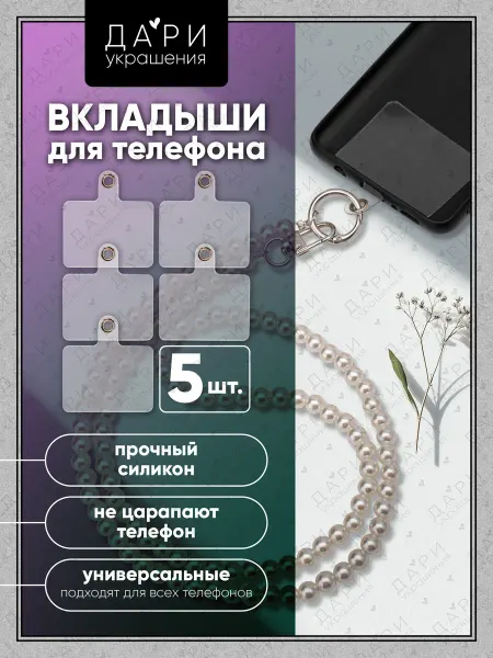 Дари украшения Вкладыш для шнурка телефона