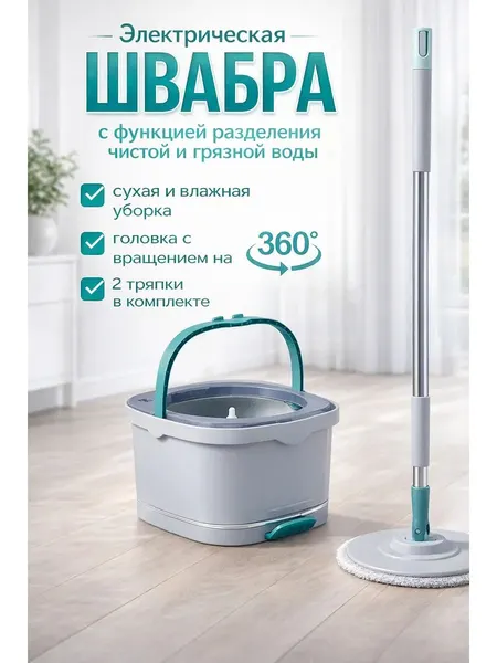 Швабра электрическая для сухой и влажной уборки