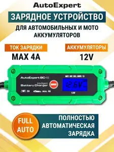 Автомобильное зарядное устройство AutoExpert BC-48 (LCD дисплей с подсветкой, 7 стадий зарядки, зимний режим работы, 12V/4А)