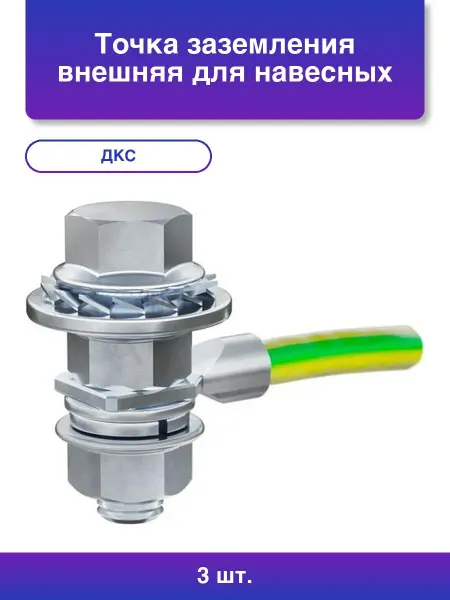 3шт. Точка заземления внешняя для навесных и клеммных корп