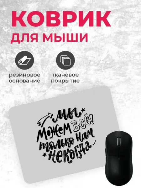 Коврик для мышки "Мы можем всё - но нам некогда"