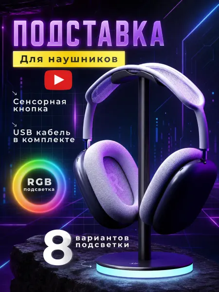 Ист Вэлей Подставка для наушников на стол