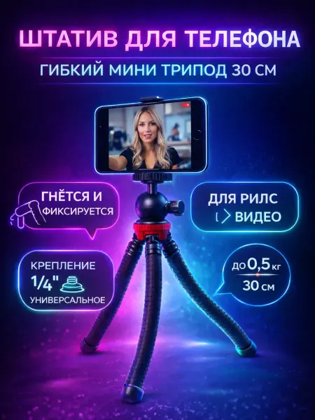 ДОКАД Штатив для телефона мини гибкий трипод