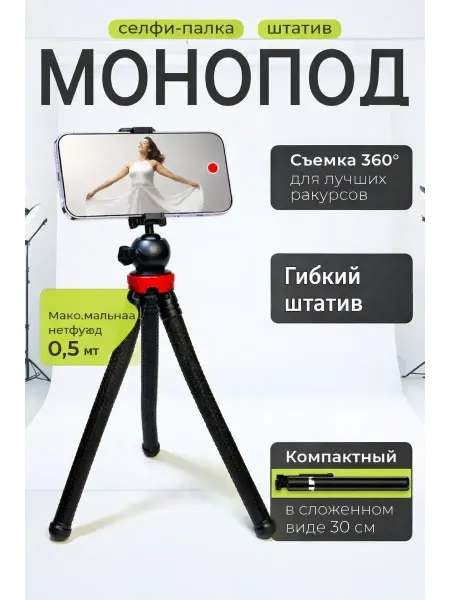 МедиАлия3 Трипод для смартфона универсальный Гибкий Штатив Монопод