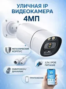 Цилиндрическая IP видеокамера , 4MP, 12v/POE, микрофон, динамик